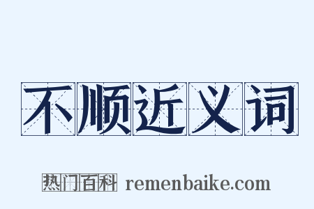 不顺近义词是什么意思的图片